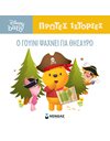Ο ΓΟΥΙΝΙ ΨΑΧΝΕΙ ΓΙΑ ΘΗΣΑΥΡΟ