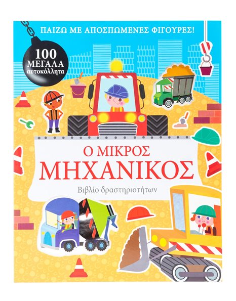 Ο ΜΙΚΡΟΣ ΜΗΧΑΝΙΚΟΣ