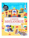 Ο ΜΙΚΡΟΣ ΜΗΧΑΝΙΚΟΣ