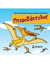ΠΤΕΡΟΔΑΚΤΥΛΟΣ