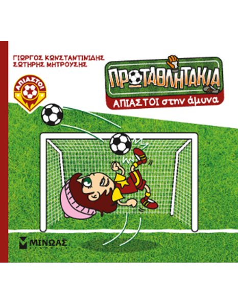 ΑΠΙΑΣΤΟΙ ΣΤΗΝ ΑΜΥΝΑ