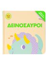 ΜΑΝΤΕΨΕ ΠΟΙΟΣ ΕΙΜΑΙ! ΔΕΙΝΟΣΑΥΡΟΙ