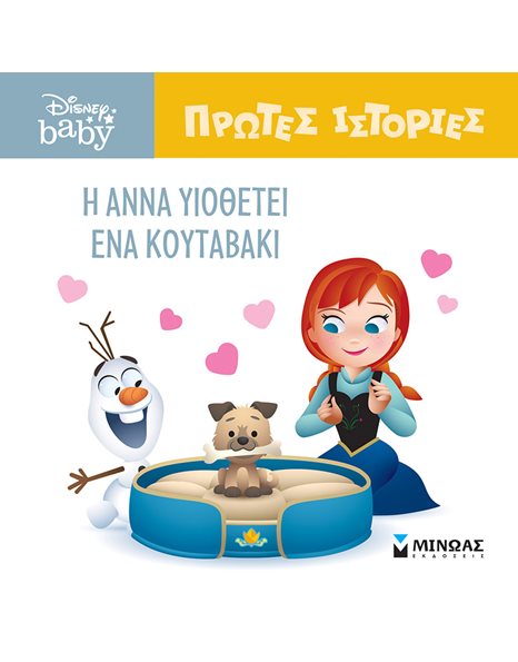 Η ΑΝΝΑ ΥΙΟΘΕΤΕΙ ΕΝΑ ΚΟΥΤΑΒΑΚΙ