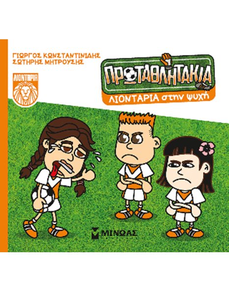 ΛΙΟΝΤΑΡΙΑ ΣΤΗΝ ΨΥΧΗ