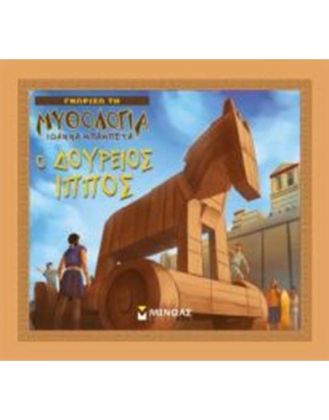 Ο ΔΟΥΡΕΙΟΣ ΙΠΠΟΣ