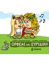ΟΡΦΕΑΣ ΚΑΙ ΕΥΡΥΔΙΚΗ