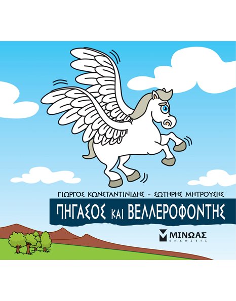 ΠΗΓΑΣΟΣ ΚΑΙ ΒΕΛΛΕΡΕΦΟΝΤΗΣ
