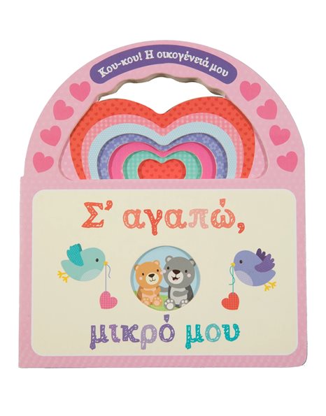 Σ' ΑΓΑΠΩ, ΜΙΚΡΟ ΜΟΥ