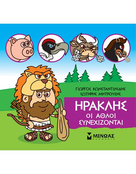 ΗΡΑΚΛΗΣ, ΟΙ ΑΘΛΟΙ ΣΥΝΕΧΙΖΟΝΤΑΙ
