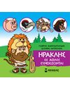 ΗΡΑΚΛΗΣ, ΟΙ ΑΘΛΟΙ ΣΥΝΕΧΙΖΟΝΤΑΙ