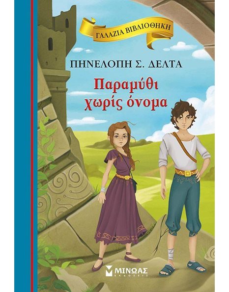 ΠΑΡΑΜΥΘΙ ΧΩΡΙΣ ΟΝΟΜΑ