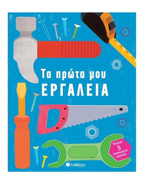 ΤΑ ΠΡΩΤΑ ΜΟΥ ΕΡΓΑΛΕΙΑ