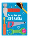ΤΑ ΠΡΩΤΑ ΜΟΥ ΕΡΓΑΛΕΙΑ