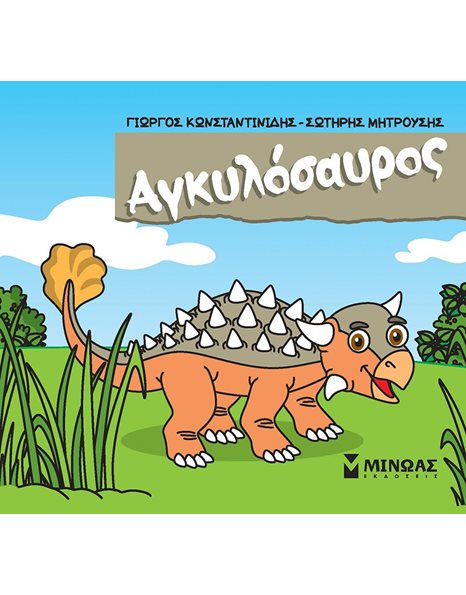 ΑΓΚΥΛΟΣΑΥΡΟΣ