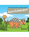 ΑΓΚΥΛΟΣΑΥΡΟΣ