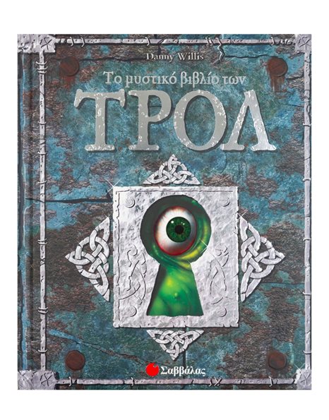 ΤΟ ΜΥΣΤΙΚΟ ΒΙΒΛΙΟ ΤΩΝ ΤΡΟΛ