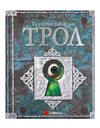 ΤΟ ΜΥΣΤΙΚΟ ΒΙΒΛΙΟ ΤΩΝ ΤΡΟΛ