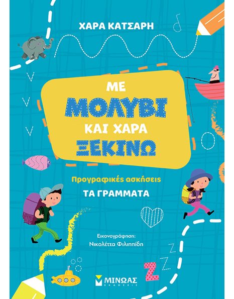 ΜΕ ΜΟΛΥΒΙ ΚΑΙ ΧΑΡΑ ΞΕΚΙΝΩ ΤΑ ΓΡΑΜΜΑΤΑ