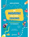ΜΕ ΜΟΛΥΒΙ ΚΑΙ ΧΑΡΑ ΞΕΚΙΝΩ ΤΑ ΓΡΑΜΜΑΤΑ