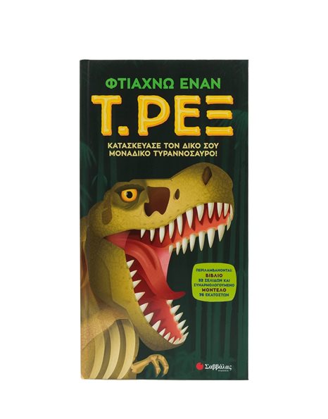 ΦΤΙΑΧΝΩ ΕΝΑΝ Τ. ΡΕΞ