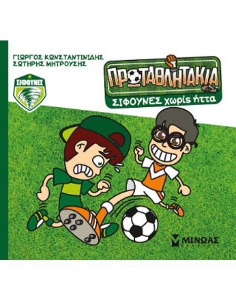 ΣΙΦΟΥΝΕΣ ΧΩΡΙΣ ΗΤΤΑ