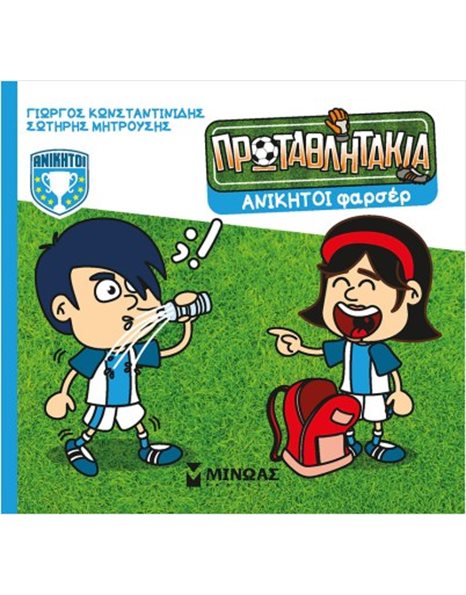 ΑΝΙΚΗΤΟΙ ΦΑΡΣΕΡ