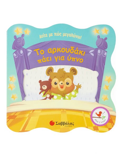 ΤΟ ΑΡΚΟΥΔΑΚΙ ΠΑΕΙ ΓΙΑ ΥΠΝΟ