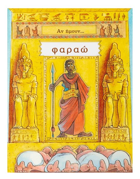 ΑΝ ΗΜΟΥΝ… ΦΑΡΑΩ