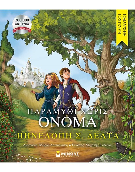 ΠΑΡΑΜΥΘΙ ΧΩΡΙΣ ΟΝΟΜΑ