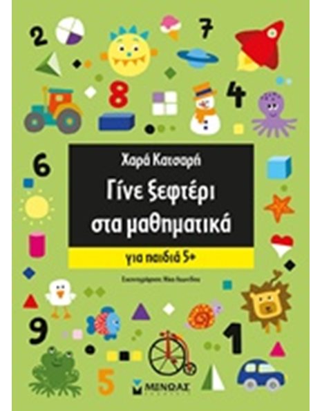 ΓΙΝΕ ΞΕΦΤΕΡΙ ΣΤΑ ΜΑΘΗΜΑΤΙΚΑ