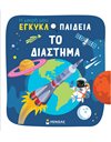 ΤΟ ΔΙΑΣΤΗΜΑ