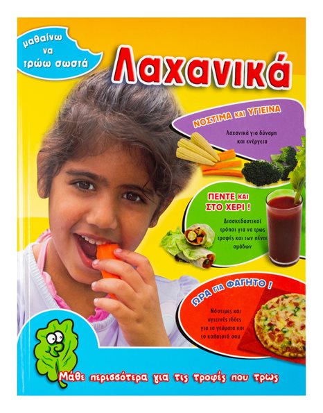 ΛΑΧΑΝΙΚΑ