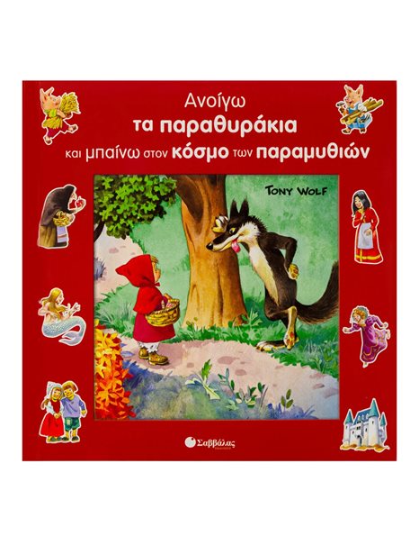 ΑΝΟΙΓΩ ΤΑ ΠΑΡΑΘΥΡΑΚΙΑ ΚΑΙ ΜΠΑΙΝΩ ΣΤΟΝ ΚΟΣΜΟ ΤΩΝ ΠΑΡΑΜΥΘΙΩΝ