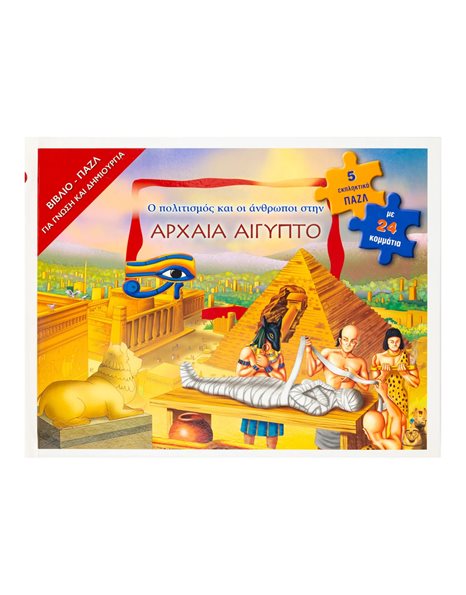 ΑΡΧΑΙΑ ΑΙΓΥΠΤΟΣ (ΒΙΒΛΙΟΠΑΖΛ)