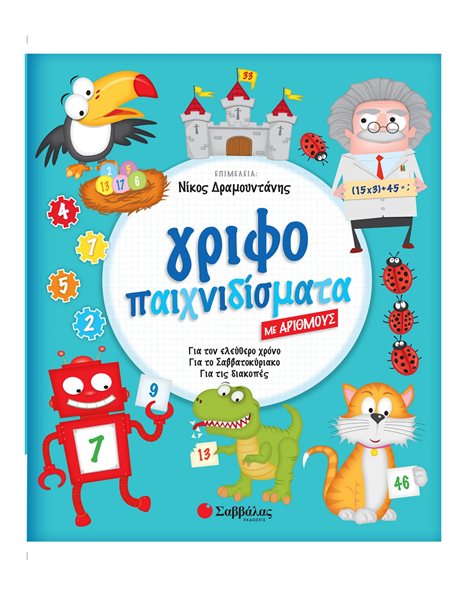 ΓΡΙΦΟΠΑΙΧΝΙΔΙΣΜΑΤΑ ΜΕ ΑΡΙΘΜΟΥΣ