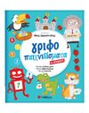 ΓΡΙΦΟΠΑΙΧΝΙΔΙΣΜΑΤΑ ΜΕ ΑΡΙΘΜΟΥΣ