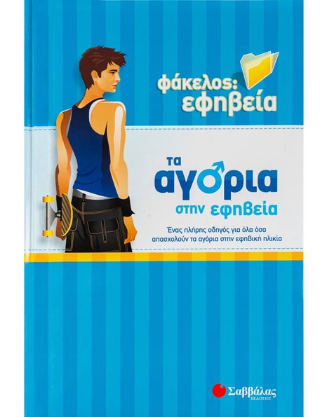 ΑΓΟΡΙΑ ΣΤΗΝ ΕΦΗΒΕΙΑ