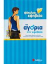 ΑΓΟΡΙΑ ΣΤΗΝ ΕΦΗΒΕΙΑ
