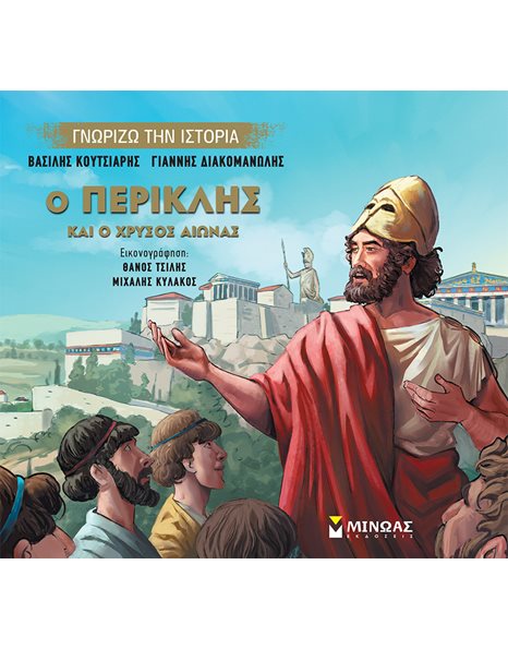 Ο ΠΕΡΙΚΛΗΣ ΚΑΙ Ο ΧΡΥΣΟΣ ΑΙΩΝΑΣ