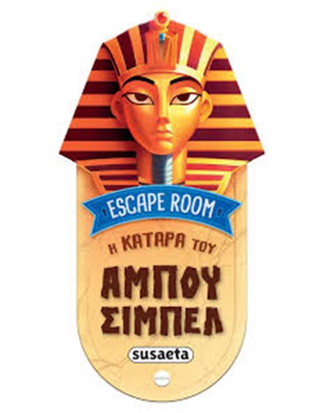 ESCAPE ROOM - Η ΚΑΤΑΡΑ ΤΟΥ ΑΜΠΟΥ ΣΙΜΠΕΛ