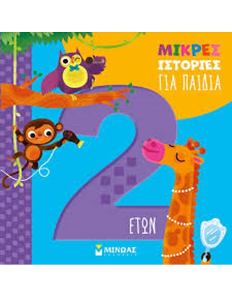 ΜΙΚΡΕΣ ΙΣΤΟΡΙΕΣ ΓΙΑ ΠΑΙΔΙΑ 2 ΕΤΩΝ