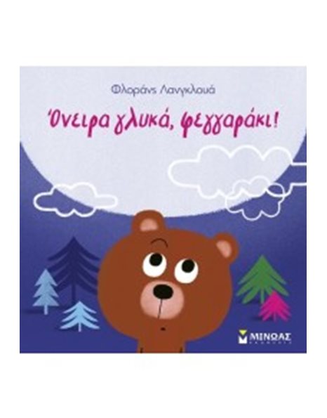 ΟΝΕΙΡΑ ΓΛΥΚΑ, ΦΕΓΓΑΡΑΚΙ!