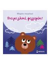 ΟΝΕΙΡΑ ΓΛΥΚΑ, ΦΕΓΓΑΡΑΚΙ!