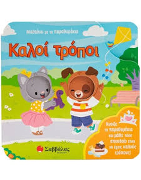 ΚΑΛΟΙ ΤΡΟΠΟΙ