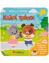 ΚΑΛΟΙ ΤΡΟΠΟΙ
