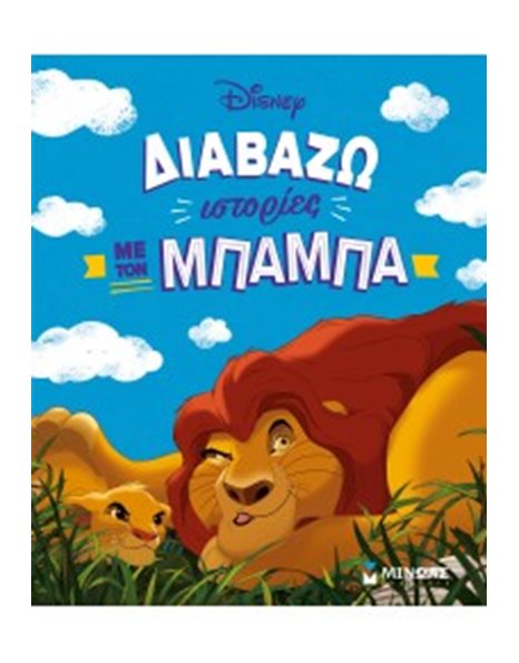 ΔΙΑΒΑΖΩ ΙΣΤΟΡΙΕΣ ΜΕ ΤΟΝ ΜΠΑΜΠΑ