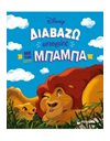 ΔΙΑΒΑΖΩ ΙΣΤΟΡΙΕΣ ΜΕ ΤΟΝ ΜΠΑΜΠΑ