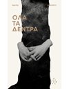 ΟΛΑ ΤΑ ΔΕΝΤΡΑ