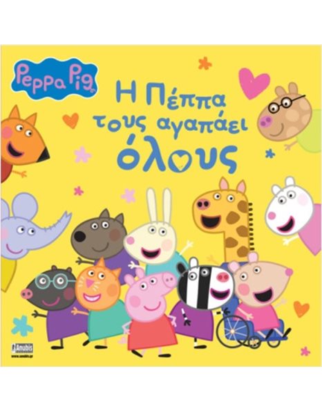 PEPPA PIG: Η ΠΕΠΠΑ ΤΟΥΣ ΑΓΑΠΑΕΙ ΟΛΟΥΣ
