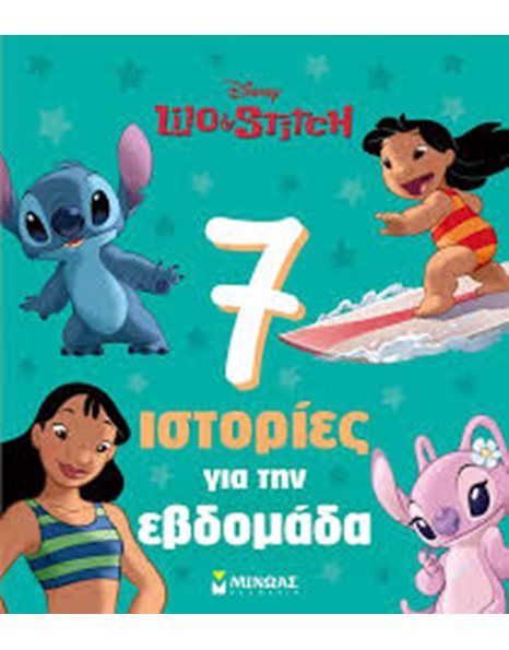 ΛΙΛΟ & ΣΤΙΤΣ - 7 ΙΣΤΟΡΙΕΣ ΓΙΑ ΤΗΝ ΕΒΔΟΜΑΔΑ